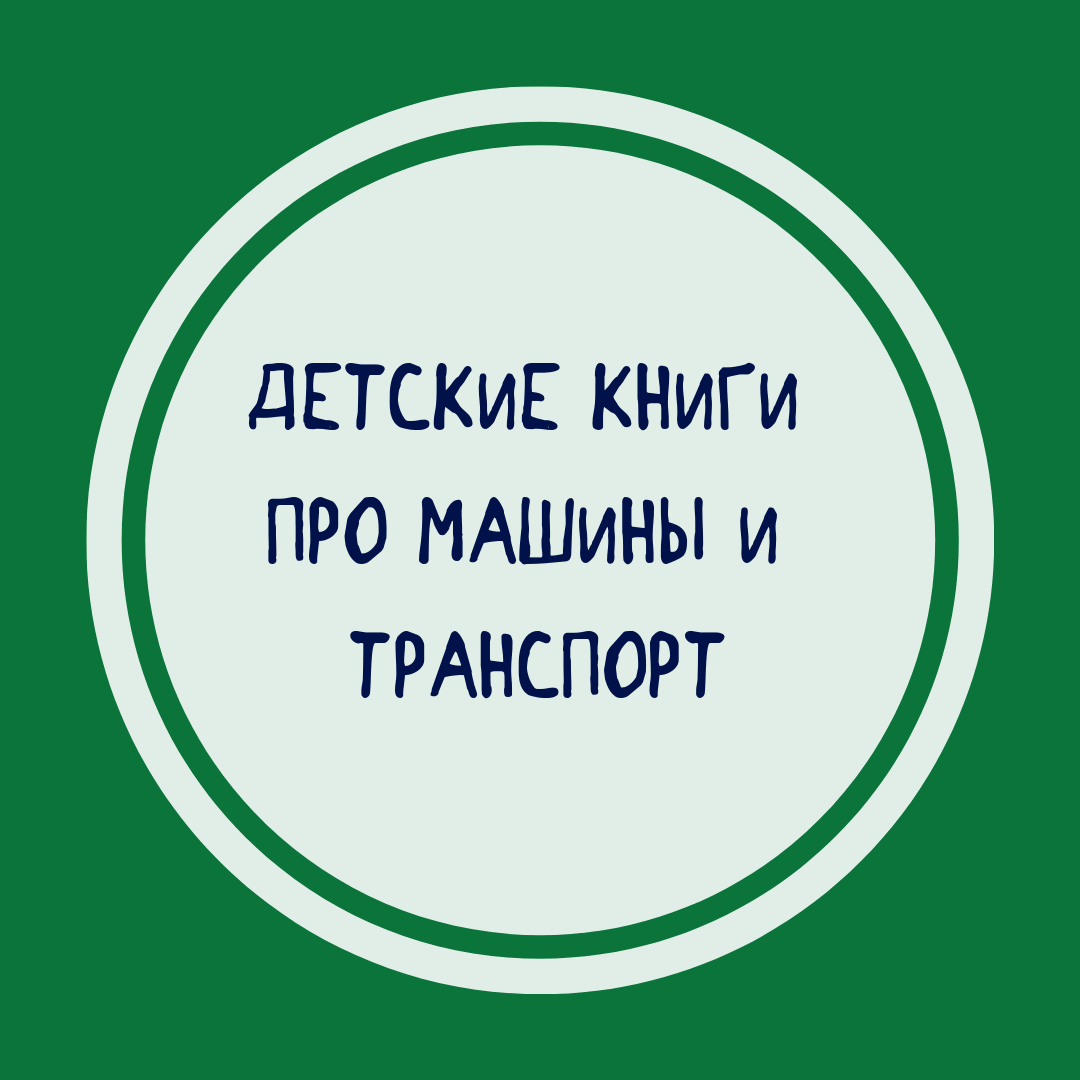 Книги про машины и другой транспорт для детей в интернет-магазине  